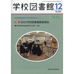 学校図書館 2021年 12月号 [雑誌]