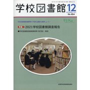学校図書館 2021年 12月号 [雑誌]