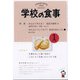 学校の食事 2022年 01月号 [雑誌]