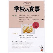 学校の食事 2022年 01月号 [雑誌]