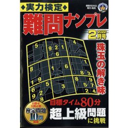 実力検定 難問ナンプレ 2022年 02月号 [雑誌]