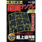 実力検定 難問ナンプレ 2022年 02月号 [雑誌]