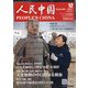 人民中国 2021年 12月号 [雑誌]