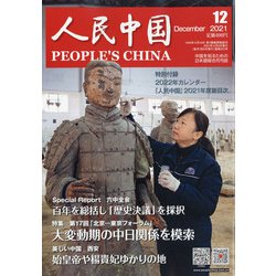 人民中国 2021年 12月号 [雑誌]