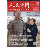 人民中国 2021年 12月号 [雑誌]