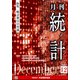 統計 2021年 12月号 [雑誌]