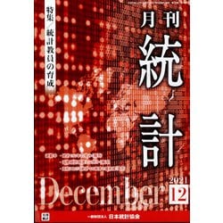 統計 2021年 12月号 [雑誌]