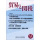 貿易と関税 2021年 12月号 [雑誌]
