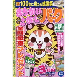 まちがいさがしパーク 2022年 02月号 [雑誌]