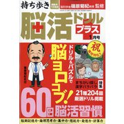 持ち歩き脳活ドリルプラス 2022年 01月号 [雑誌]