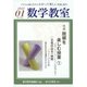 数学教室 2022年 01月号 [雑誌]