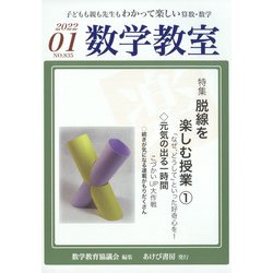 数学教室 2022年 01月号 [雑誌]