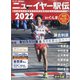ニューイヤー駅伝2022 増刊サンデー毎日 2022年 1/14号 [雑誌]