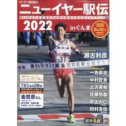 ニューイヤー駅伝2022 増刊サンデー毎日 2022年 1/14号 [雑誌]