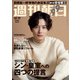 週刊朝日 2021年 12/17号 [雑誌]