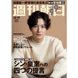 週刊朝日 2021年 12/17号 [雑誌]