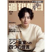 週刊朝日 2021年 12/17号 [雑誌]