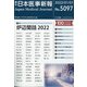 日本医事新報 2022年 1/1号 [雑誌]