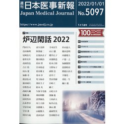 日本医事新報 2022年 1/1号 [雑誌]