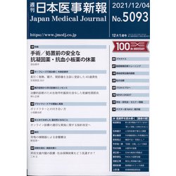 日本医事新報 2021年 12/4号 [雑誌]