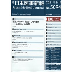 日本医事新報 2021年 12/11号 [雑誌]