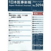 日本医事新報 2021年 12/11号 [雑誌]