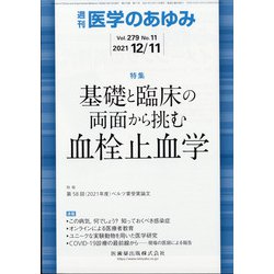 医学のあゆみ 2021年 12/11号 [雑誌]