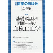 医学のあゆみ 2021年 12/11号 [雑誌]