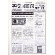 学校図書館速報版 2021年 12月号 [雑誌]