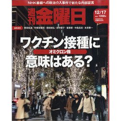週刊 金曜日 2021年 12/17号 [雑誌]