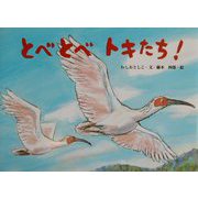 とべとべトキたち！(絵本・ほんとうにあった動物のおはなし) [絵本]