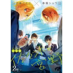 ノベル　佐々木と宮野　２年生<2>(ジーンピクシブシリーズ) [コミック]