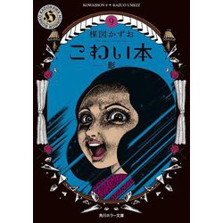 こわい本〈9〉影（角川ホラー文庫） [文庫]