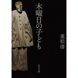 木曜日の子ども(角川文庫) [文庫]