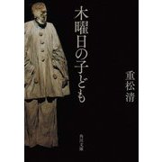 木曜日の子ども(角川文庫) [文庫]