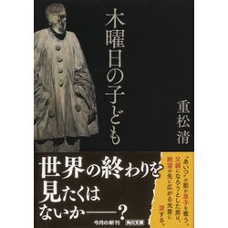 ヨドバシ.com - 木曜日の子ども(角川文庫) [文庫] 通販【全品無料配達】