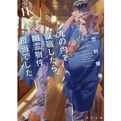 丸の内で就職したら、幽霊物件担当でした。〈11〉(角川文庫) [文庫]