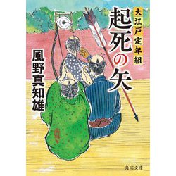 起死の矢―大江戸定年組(角川文庫) [文庫]