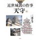 図説 近世城郭の作事 天守編 [単行本]