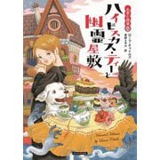 ハイビスカス・ティーと幽霊屋敷―お茶と探偵〈22〉(コージーブックス) [文庫]