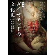 図説 ダイヤモンドの文化史―伝説、通貨、象徴、犯罪まで [単行本]