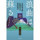 浪曲は蘇る―玉川福太郎と伝統話芸の栄枯盛衰 [単行本]