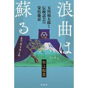 浪曲は蘇る―玉川福太郎と伝統話芸の栄枯盛衰 [単行本]