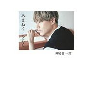 あまねく/ひろく [単行本]