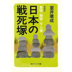 日本の戦死塚―首塚・胴塚・千人塚 増補版 (角川ソフィア文庫) [文庫]