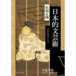 日本的文芸術―千夜千冊エディション(角川ソフィア文庫) [文庫]