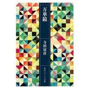 万華鏡(角川ソフィア文庫) [文庫]