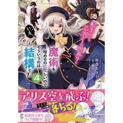 転生したら乙女ゲーの世界？ いえ、魔術を極めるのに忙しいのでそういうのは結構です。（4）（フロース コミック） [コミック]