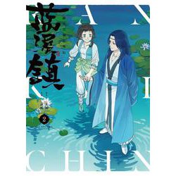 藍渓鎮 羅小黒戦記外伝 （2）<2> [コミック]