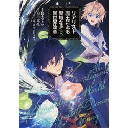 リアリスト魔王による聖域なき異世界改革 5 （電撃コミックスNEXT） [コミック]